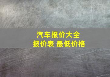 汽车报价大全 报价表 最低价格